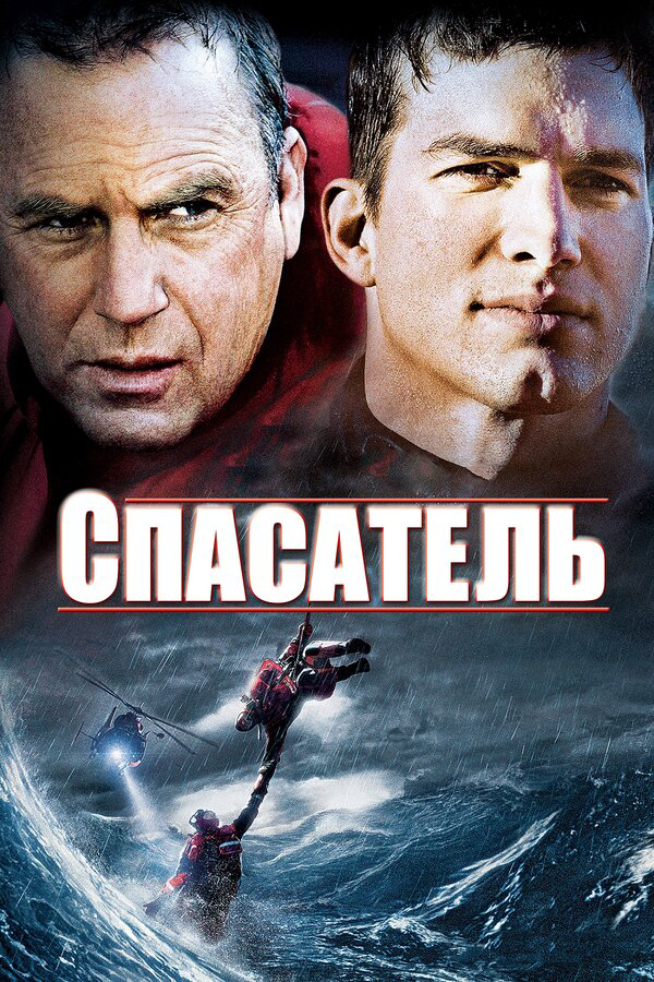 Спасатель сериал 2006 смотреть онлайн бесплатно в хорошем качестве HD